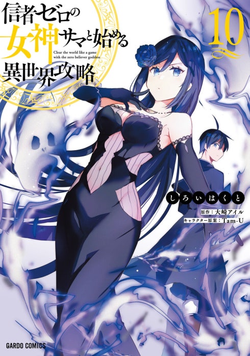 信者ゼロの女神サマと始める異世界攻略（ガルドコミックス）