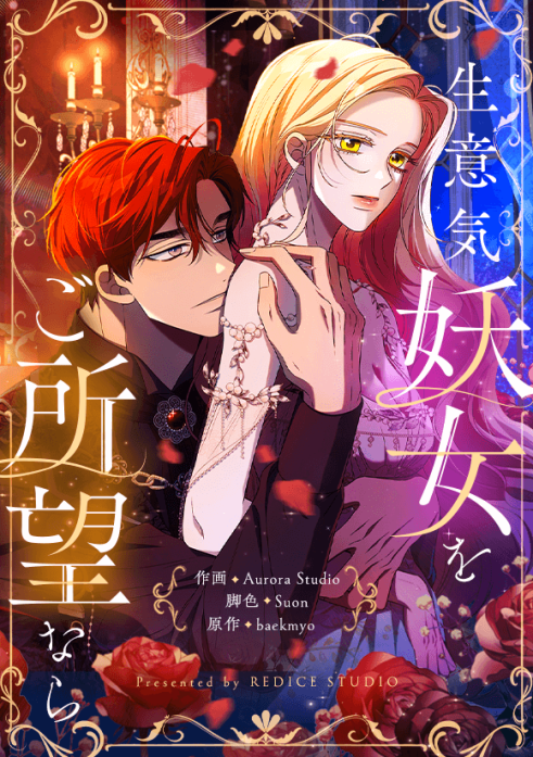 生意気妖女をご所望なら