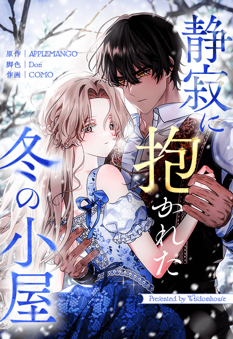 静寂に抱かれた冬の小屋