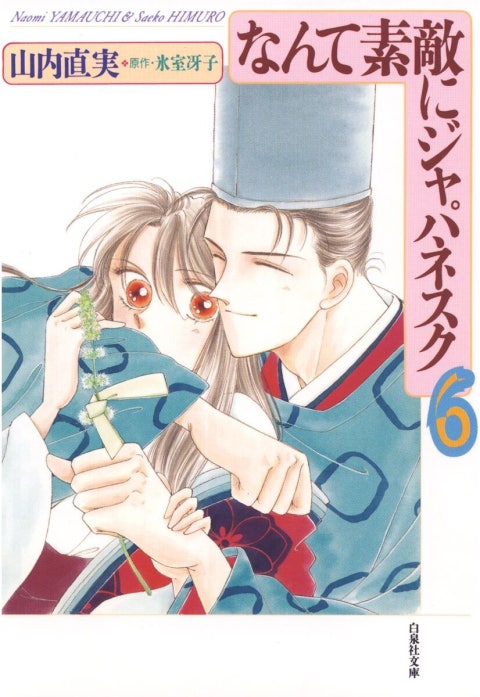 なんて素敵にジャパネスク｜山内直実, 氷室冴子｜LINE マンガ