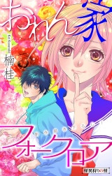 おれん家フォークロア［1話売り］