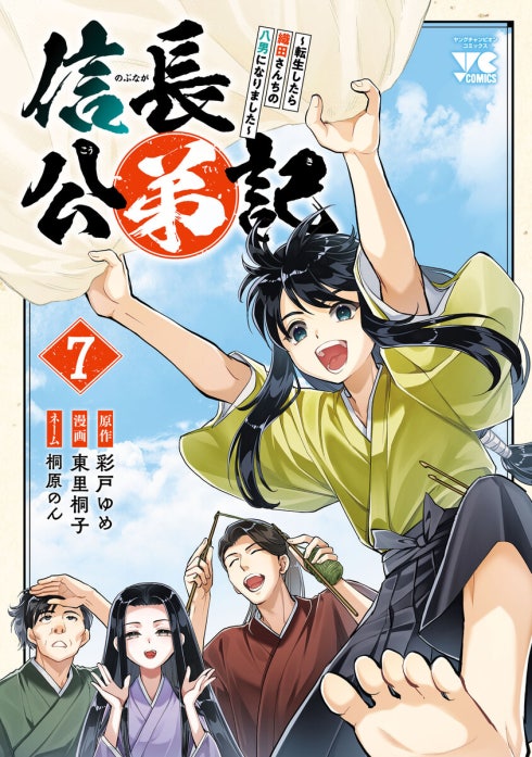 信長公弟記～転生したら織田さんちの八男になりました～(話売り)