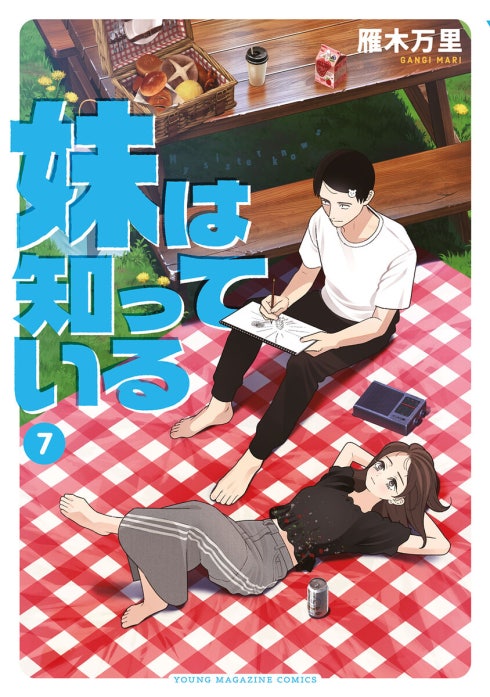 妹は知っている