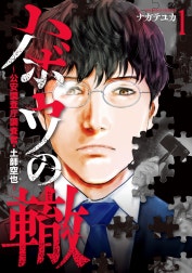 ハボウの轍～公安調査庁調査官・土師空也～