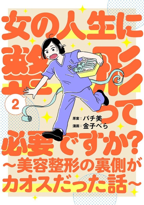 女の人生に整形って必要ですか？～美容整形の裏側がカオスだった話～