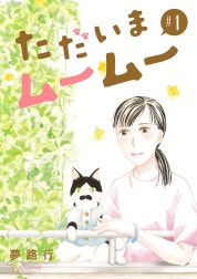 ただいまムームー【分冊版】