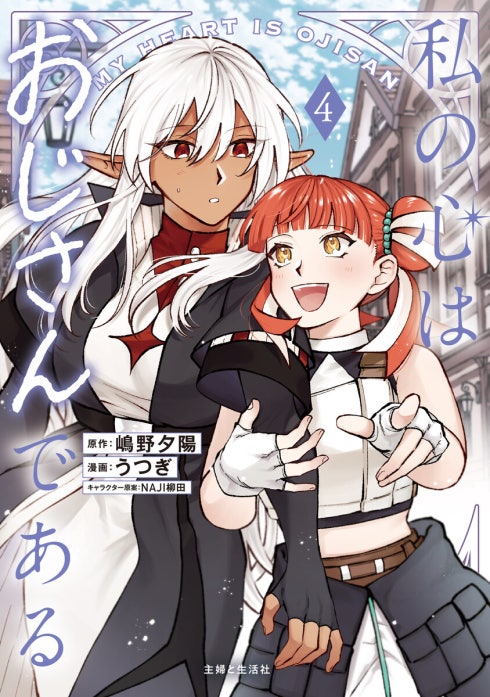 私の心はおじさんである（コミック）