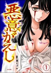 悪意がえし（分冊版）
