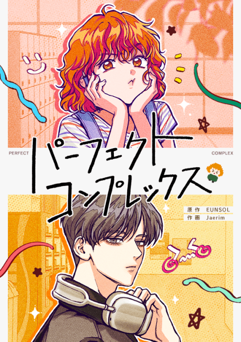 パーフェクトコンプレックス
