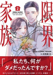 限界家族【単行本】