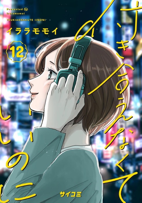 付き合えなくていいのに