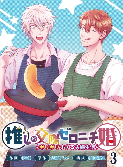 推しと交際ゼロニチ婚～ギリギリすぎる夫婦生活～