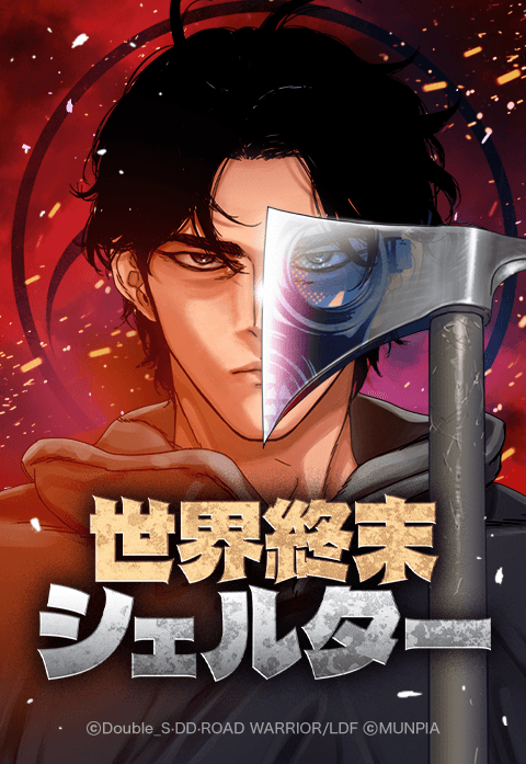 世界終末シェルター