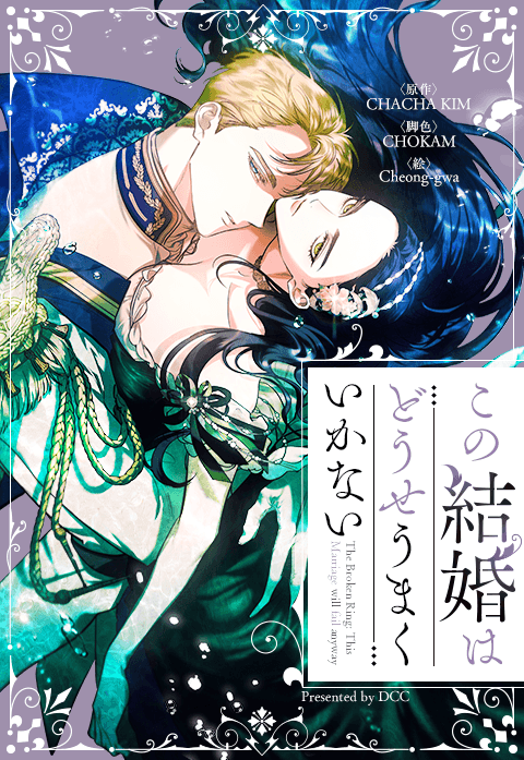 この結婚はどうせうまくいかない