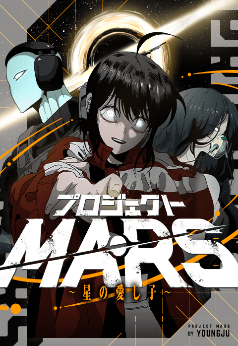 プロジェクトMARS～星の愛し子～