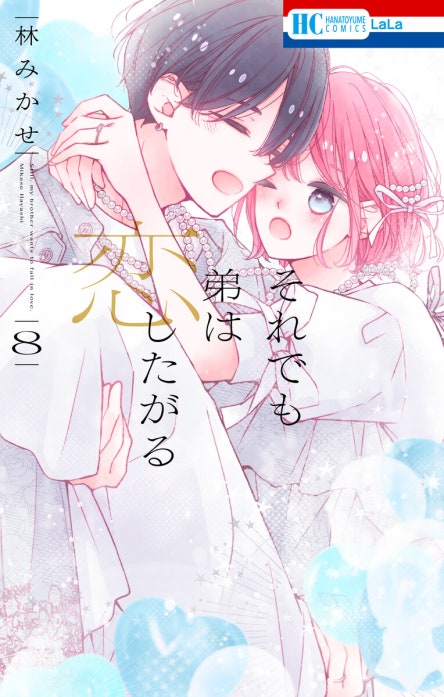 それでも弟は恋したがる｜林みかせ｜LINE マンガ