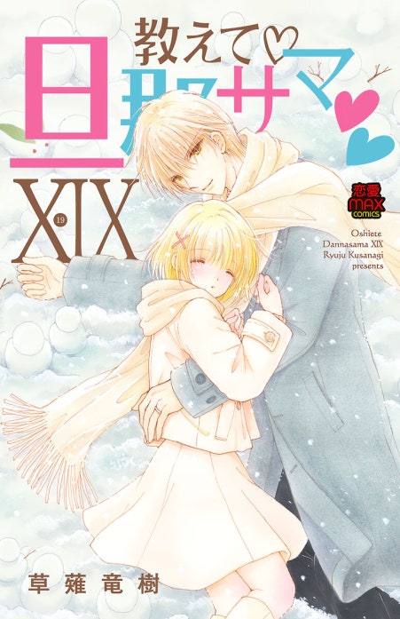 教えて・旦那サマ【電子単行本】