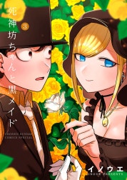 死神坊ちゃんと黒メイド