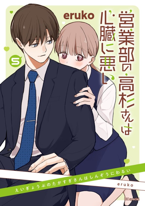 商談中　営業部の高杉さんは心臓に悪い 1-4巻 eruco 極美品！一読のみ 営業部の高杉さんは心臓に悪い 営業部の高杉さんは心臓に悪い （1