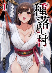 種落とし村～掟は強制ハーレム～