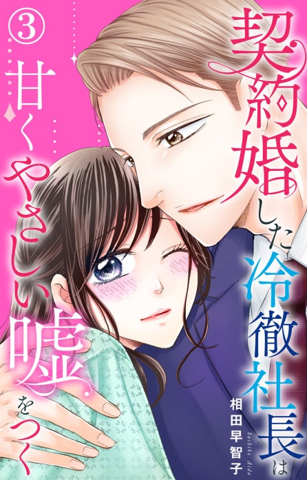 契約婚した冷徹社長は甘くやさしい嘘をつく 契約婚した冷徹社長は甘く