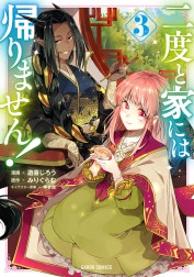 二度と家には帰りません！（ガルドコミックス）