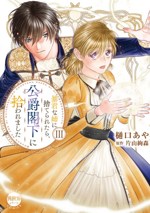 暴君な姉に捨てられたら、公爵閣下に拾われました