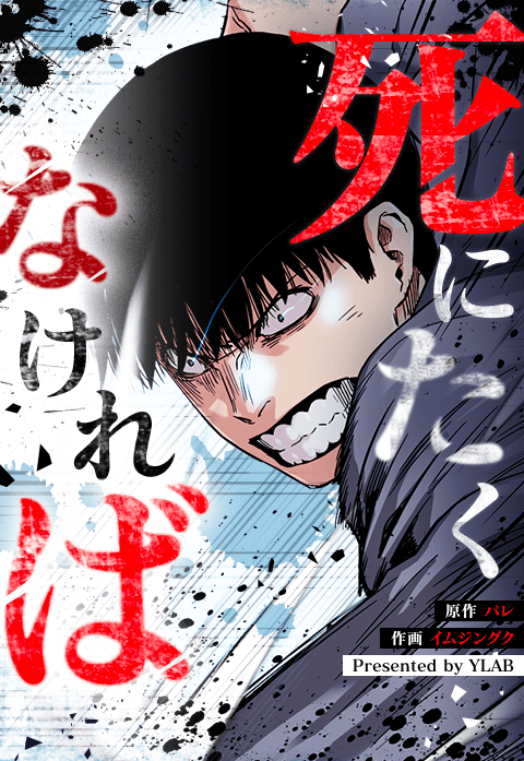 死にたくなければ