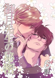 御月先生の秘密