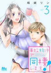 事故物件で同棲します！