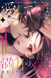 愛してるは満月の夜に　分冊版