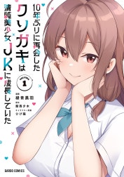 10年ぶりに再会したクソガキは清純美少女JKに成長していた（ガルドコミックス）