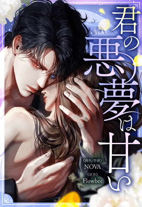 君の悪夢は甘い