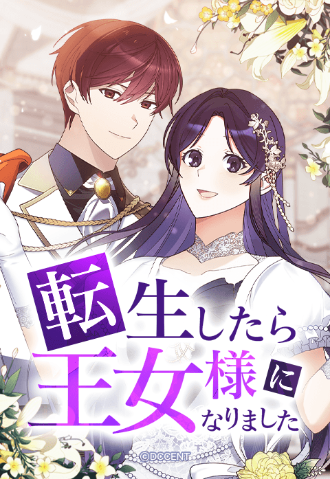 転生したら王女様になりました