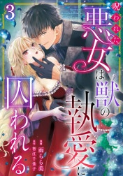 呪われた悪女は獣の執愛に囚われる