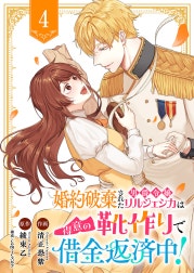婚約破棄された男爵令嬢リルジェシカは得意の靴作りで借金返済中！