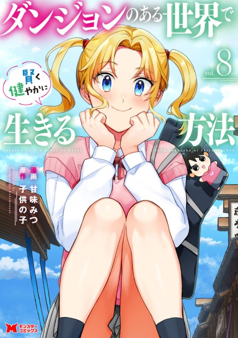 ダンジョンのある世界で賢く健やかに生きる方法（コミック）