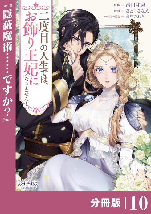 二度目の人生では、お飾り王妃になりません！【分冊版】 二度目の人生