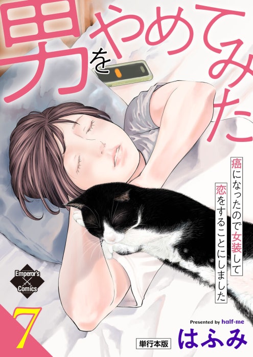 男をやめてみた～癌になったので女装して恋をすることにしました～