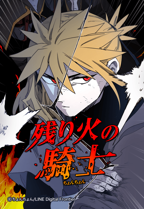 【3話無料】残り火の騎士｜無料マンガ｜LINE マンガ