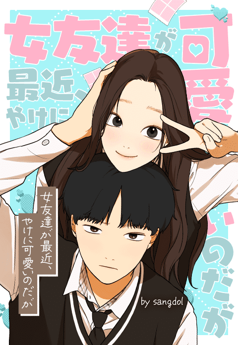 女友達が最近、やけに可愛いのだが