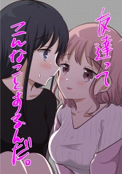 友達ってこんなことするんだ。【連載版】