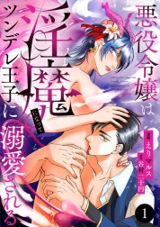 悪役令嬢は淫魔になってツンデレ王子に溺愛される