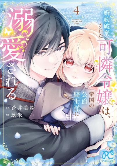 婚約破棄の次は偽装婚約。さて、その次は……。｜タナ, 瑞本千紗｜LINE