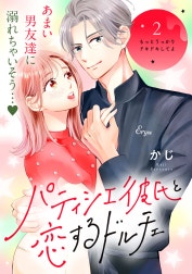 パティシエ彼氏と恋するドルチェ［ｃｏｍｉｃ　ｔｉｎｔ］　分冊版