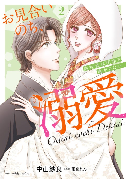 お見合いのち、溺愛～副社長は花嫁を逃がさない～