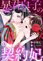 暴君皇子の契約妃｜作品一覧｜LINE マンガ