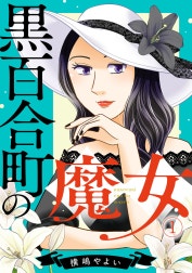 黒百合町の魔女