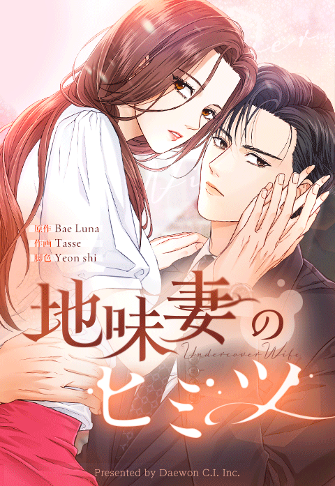 地味妻のヒミツ