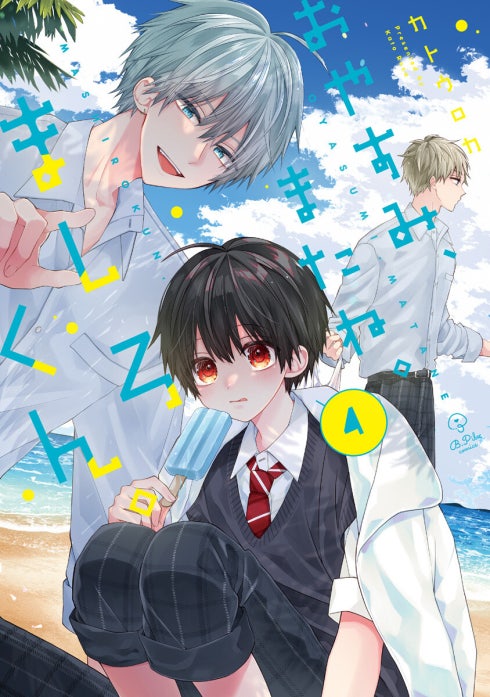 おやすみ、またね。ましろくん。【電子限定漫画付き】｜カトウロカ